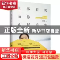 正版 世界很美,而你正好有空 片刻[著] 湖南文艺出版社 97875404