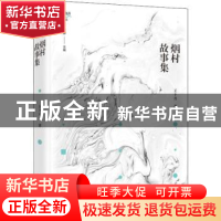 正版 烟村故事集/锐眼撷花文丛 王十月著 中国言实出版社 9787517