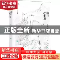 正版 烟村故事集/锐眼撷花文丛 王十月著 中国言实出版社 9787517