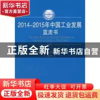 正版 2014-2015年中国工业发展蓝皮书 罗文主编 人民出版社 97870