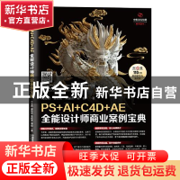 正版 PS+AI+C4D+AE全能设计师商业案例宝典/中影华龙教育系列丛书