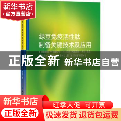 正版 绿豆免疫活性肽制备关键技术及应用 刁静静,陈洪生,李朝阳