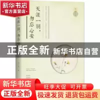 正版 天涯一别,勿忘心安 钟小萌 江苏文艺出版社 9787539986128