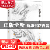 正版 婚姻大事/锐眼撷花文丛 姜贻斌著 中国言实出版社 978751713