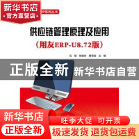 正版 供应链管理原理及应用:用友ERP-U8.72版 石莹,熊美珍,蔡雪