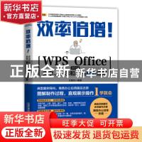 正版 效率倍增!WPS Office 2019文字、演示和表格商务应用 王晓