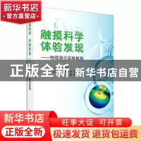 正版 触摸科学体验发现--物理演示实验教程 编者:刘志海|责编:罗