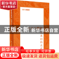 正版 这本书帮你远离妇科炎症 徐莲薇 人民卫生出版社 9787117323