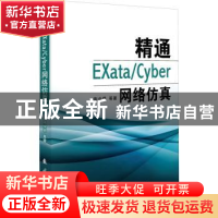 正版 精通EXata\Cyber网络仿真 陶业荣//李鹏飞//王鹏//胡凯平//