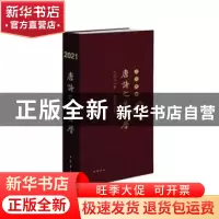 正版 唐诗之美日历:二〇二一年 农历辛丑年 编者:吕玉华|责编:马