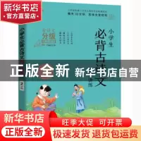正版 小学生必背古诗文同步讲练 2年级 编者:文华|责编:赵丹 华中