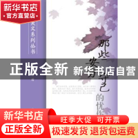 正版 那些安分守己的忧伤 朱成玉著 群众出版社 9787501453900 书