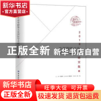 正版 2018中华服饰文化国际学术研讨会论文集(上) 马胜杰,贾荣