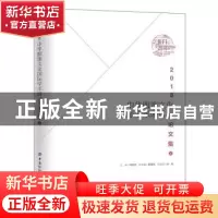 正版 2018中华服饰文化国际学术研讨会论文集(上) 马胜杰,贾荣