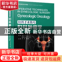 正版 妇科手术技巧:妇科肿瘤学:gynecologic oncology (美)乔纳森