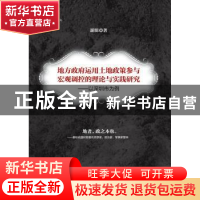 正版 地方政府运用土地政策参与宏观调控的理论与实践研究:以深