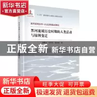 正版 黑河流域历史时期的人类活动与绿洲变迁(精)/黑河流域生态-