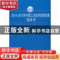 正版 2014-2015年中国工业技术创新发展蓝皮书 王鹏 主编,中国