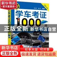 正版 学车考证1000问 李娜,彭维等编著 化学工业出版社 97871222