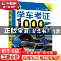 正版 学车考证1000问 李娜,彭维等编著 化学工业出版社 97871222