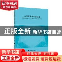 正版 京津冀企业环境行为的驱动因素综合评价市场反应研究 王志亮
