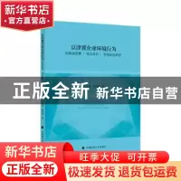 正版 京津冀企业环境行为的驱动因素综合评价市场反应研究 王志亮