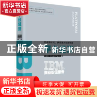 正版 IBM商业价值报告:后疫情时代,获得更大生存空间:平台经济 I