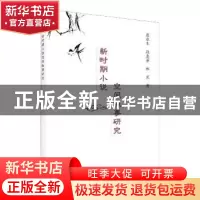 正版 新时期小说空间叙事研究 颜水生//段惠芳//林岚 科学出版社