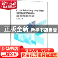 正版 液体介质节能窗技术与应用 吕原丽 冶金工业出版社 97875024