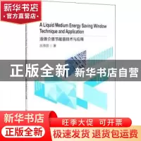 正版 液体介质节能窗技术与应用 吕原丽 冶金工业出版社 97875024