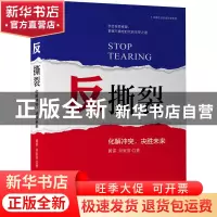 正版 反撕裂:化解冲突,决胜未来 蔺雷 吴家喜 机械工业出版社 978