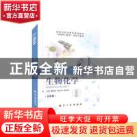 正版 生物化学(含微课) 董献刚,侯宏丽,祝晓梅 中航出版传媒有限