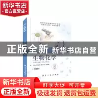 正版 生物化学(含微课) 董献刚,侯宏丽,祝晓梅 中航出版传媒有限