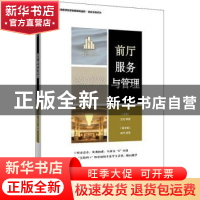 正版 前厅服务与管理 编者:吕尤//柳旭|责编:晓红 首都经济贸易大