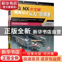 正版 UG NX 中文版模具设计从入门到精通 胡仁喜,刘昌丽 机械工业
