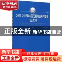 正版 2014-2015年中国无线电应用与管理蓝皮书 樊会文主编 人民出