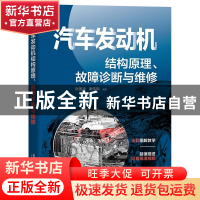 正版 汽车发动机结构原理故障诊断与维修 张国凌,谢伟钢 中国铁道