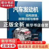 正版 汽车发动机结构原理故障诊断与维修 张国凌,谢伟钢 中国铁道