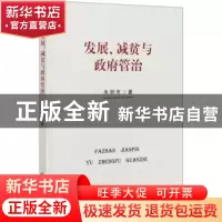 正版 发展减贫与政府管治 朱勋克 中国社会出版社 9787508763606