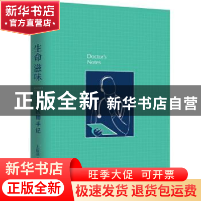 正版 生命滋味:实习医师手记 王溢嘉著 广西师范大学出版社 97875