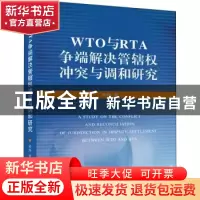 正版 WTO与RTA争端解决管辖权冲突与调和研究 曾炜 武汉大学出版