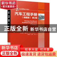 正版 汽车工程手册:德国版 [德]汉斯-赫尔曼·布雷斯,[德]Ulrich