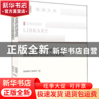 正版 中小商业银行跨区域发展的经济效应评估及监管政策研究 欧阳