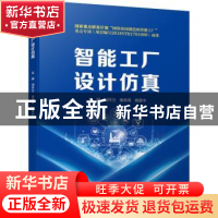 正版 智能工厂设计仿真 刘怀兰,秦希青,杨建中 机械工业出版社 97
