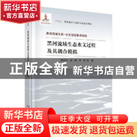 正版 黑河流域生态水文过程及其耦合模拟(精)/黑河流域生态-水文