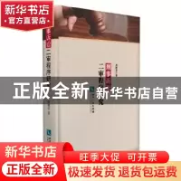 正版 刑事诉讼二审程序研究 胡献旁 著 知识产权出版社 97878024
