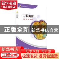 正版 中职美育 编者:张瞻//梁亮亮|责编:曾文 西南师范大学出版社