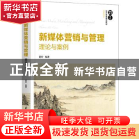 正版 新媒体营销与管理:理论与案例:theory and case 胡玲编著 清