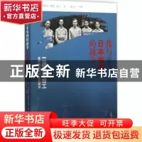 正版 我与日本帝国的战争 (美)理查德·维能·希尔著 中国文史出版