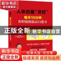 正版 人体自藏灵药(每天10分钟捏捏按按提高自愈力) 李志刚 吉林